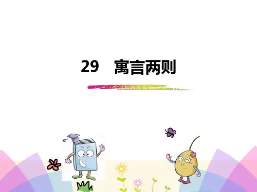 四年级下册语文课件-29寓言两则_人教新课标 (共35张PPT)