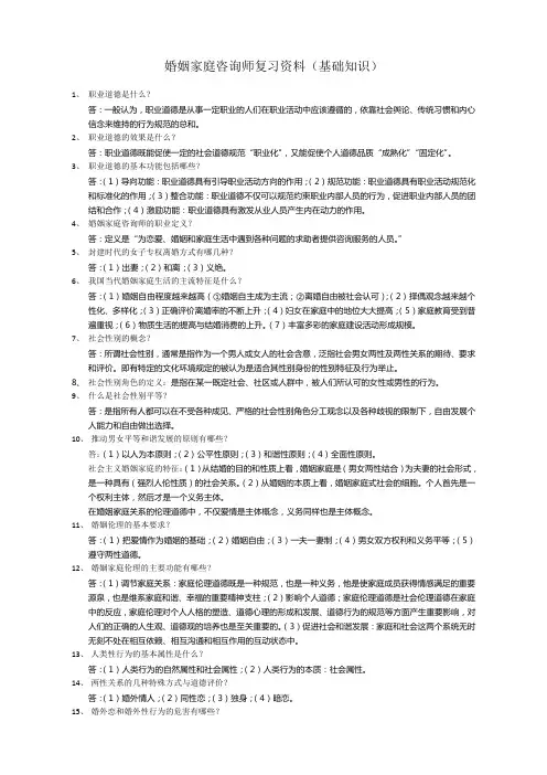 婚姻家庭咨询师复习资料
