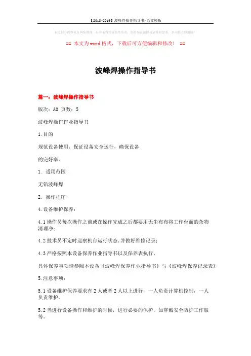 【2018-2019】波峰焊操作指导书-范文模板 (4页)