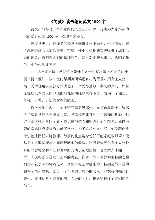 《简爱》读书笔记范文1500字