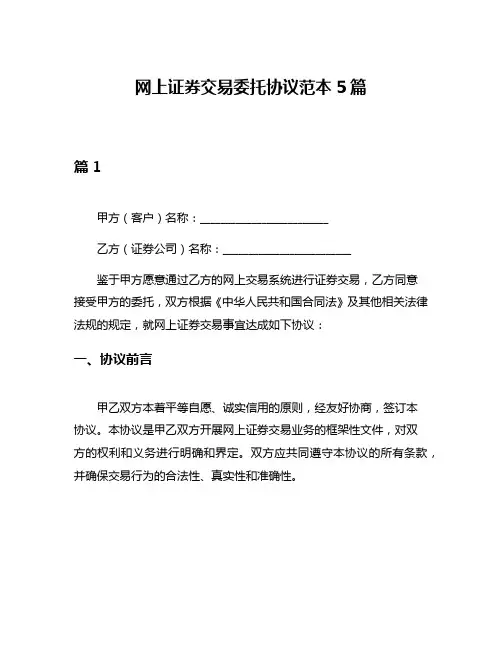 网上证券交易委托协议范本5篇