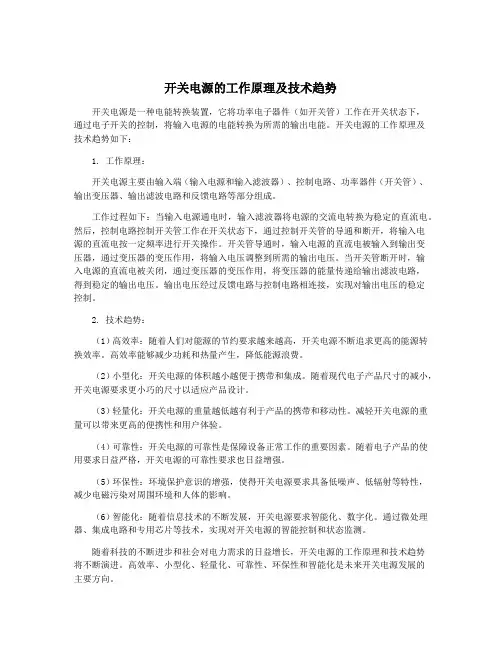 开关电源的工作原理及技术趋势