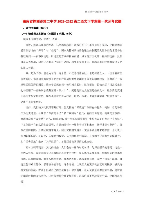 湖南省株洲市第二中学2021-2022高二语文下学期第一次月考试题.doc