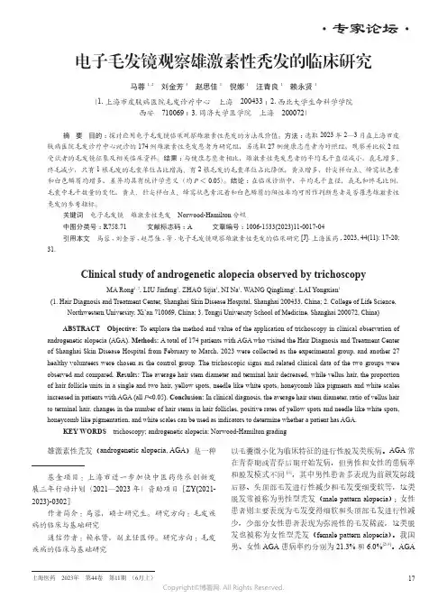 219410541_电子毛发镜观察雄激素性秃发的临床研究