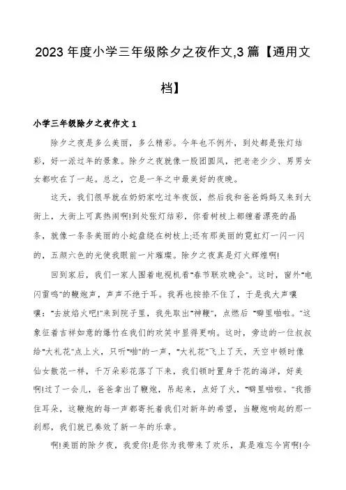 2023年度小学三年级除夕之夜作文,3篇【通用文档】