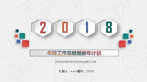 IT项目经理年终总结报告ppt演示文稿