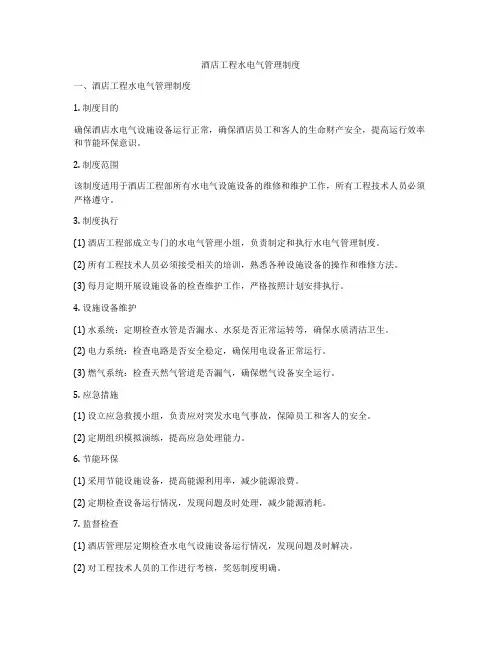 酒店工程水电气管理制度