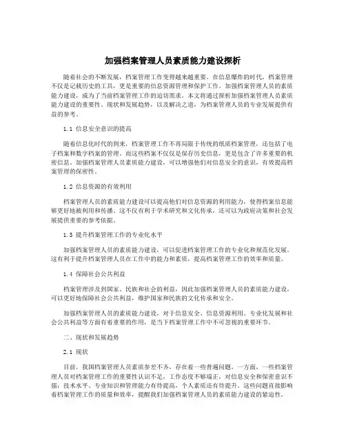 加强档案管理人员素质能力建设探析