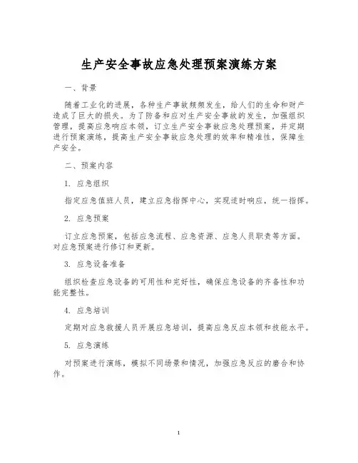生产安全事故应急处理预案演练方案