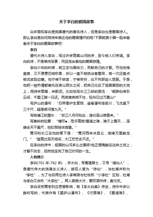 关于李白的爱国故事