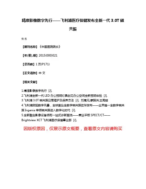 精准影像数字先行——飞利浦医疗保健发布全新一代3.0T磁共振