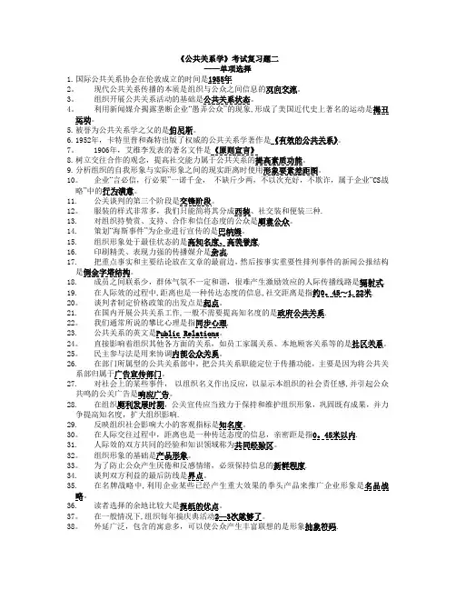 公共关系学单选多选填空判断题
