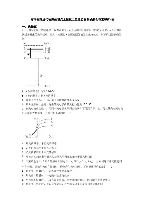 高考物理近代物理知识点之波粒二象性经典测试题含答案解析(4)
