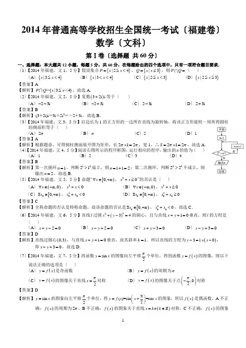 2014年高考福建文科数学试题及答案(word解析版)