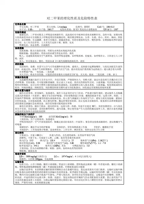 对二甲苯的理化性质及危险特性表
