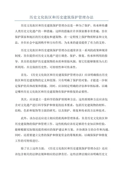 历史文化街区和历史建筑保护管理办法