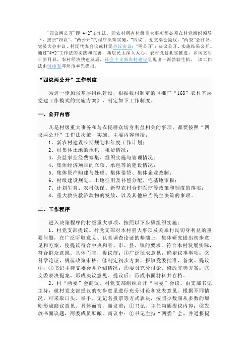 “四议两公开”工作制度