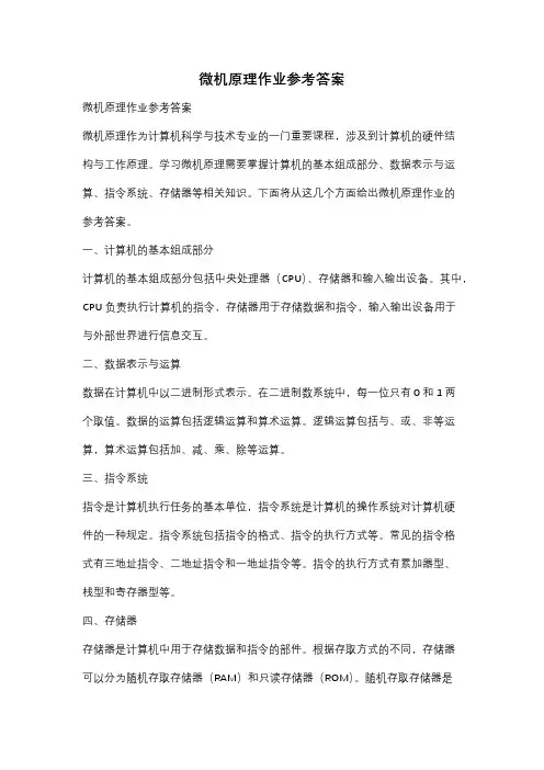 微机原理作业参考答案