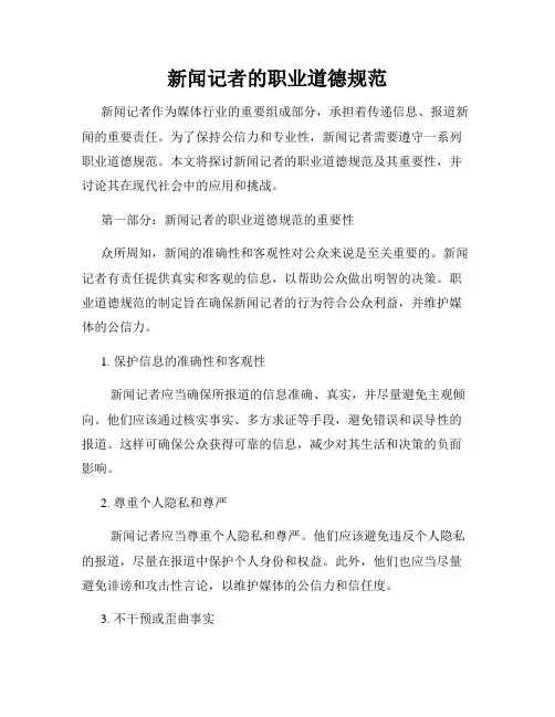 新闻记者的职业道德规范