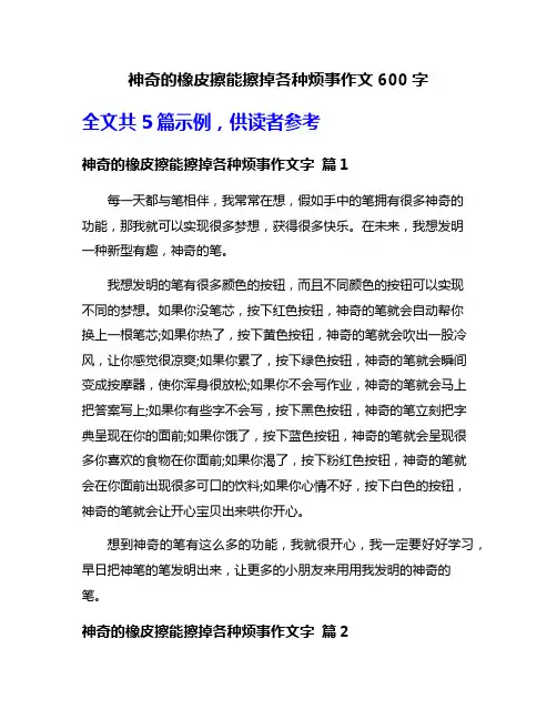 神奇的橡皮擦能擦掉各种烦事作文600字