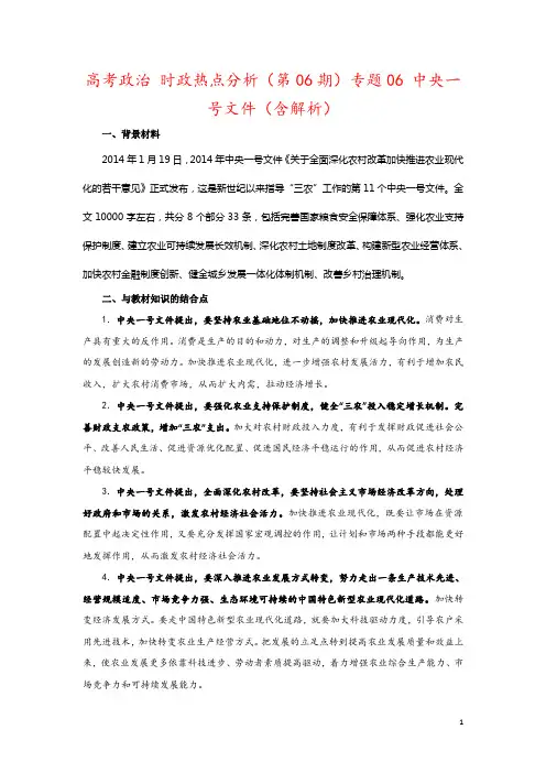 高考政治 时政热点分析(第06期)专题06 中央一号文件(含解析)