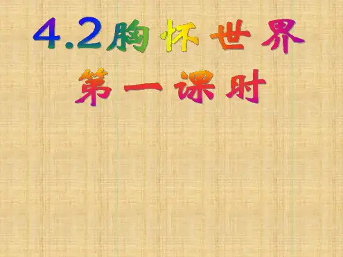 初中八年级道德与法治上册第四单元让人生有意义42胸怀世界第1框多元文化人类财富名师优质课件粤教版