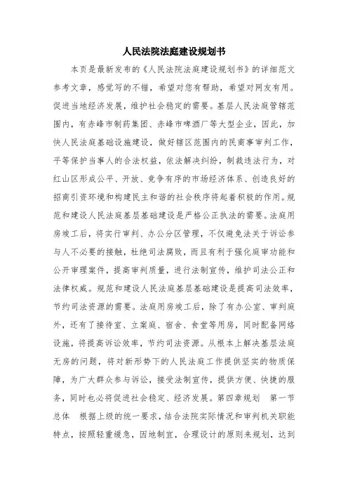 优秀计划方案范文：人民法院法庭建设规划书