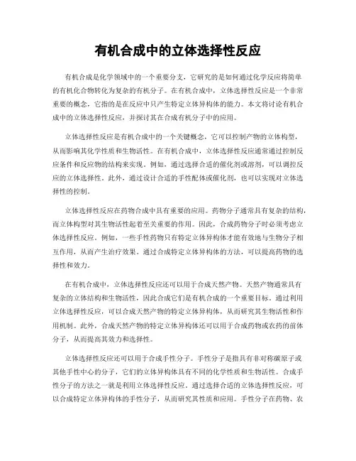 有机合成中的立体选择性反应
