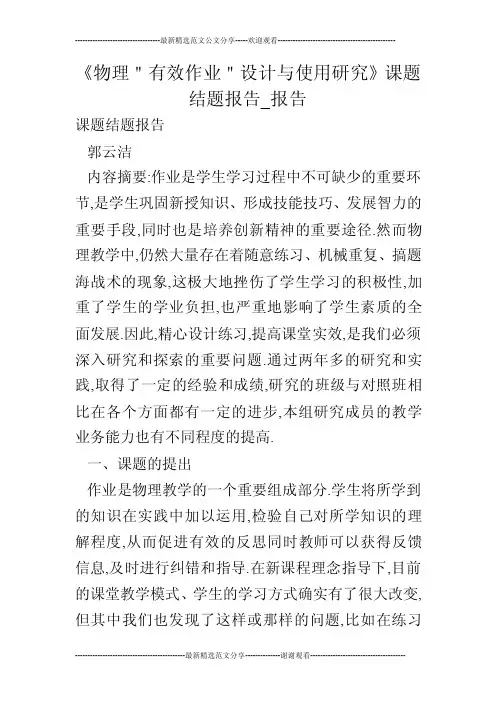 《物理＂有效作业＂设计与使用研究》课题结题报告_报告