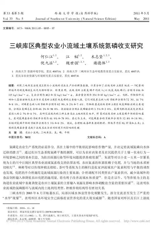 三峡库区典型农业小流域土壤系统氮磷收支研究