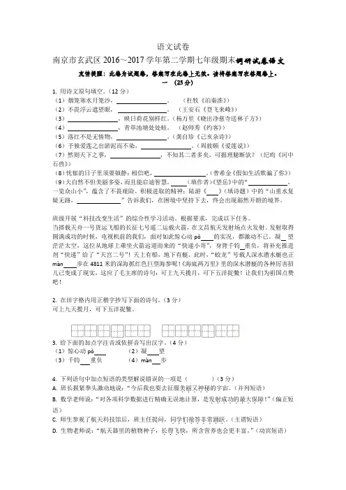 南京市玄武区2016～2017学年第二学期七年级期末调研试卷语文