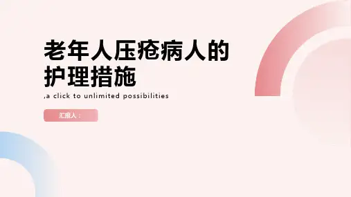 老年人压疮病人的护理措施