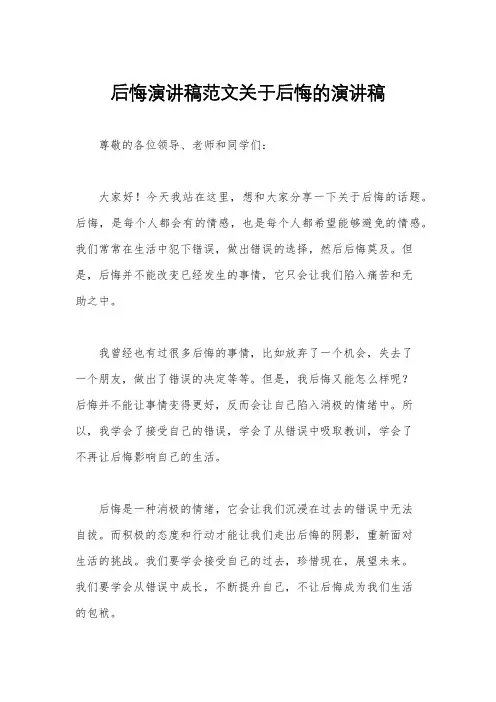 后悔演讲稿范文关于后悔的演讲稿 2