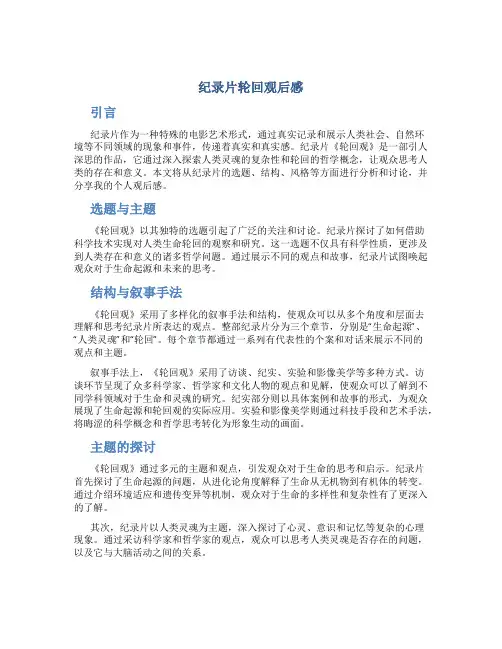 纪录片轮回观后感