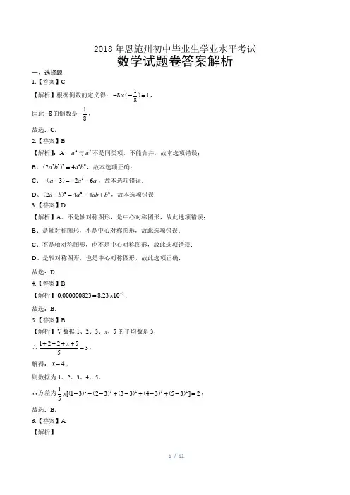 2018年湖北省恩施州中考数学试卷-答案