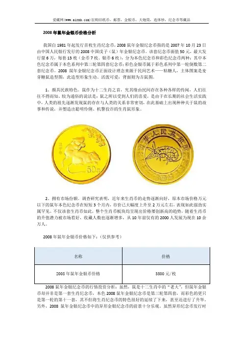 2008年鼠年金银币价格分析