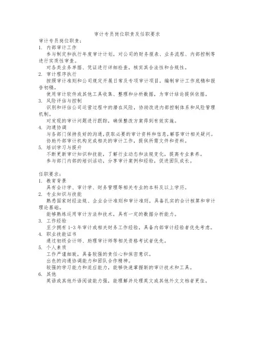 审计专员岗位职责及任职要求