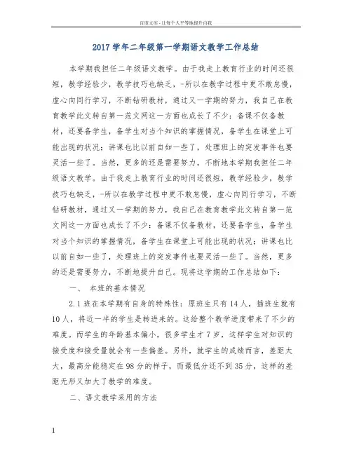 2017学年二年级第一学期语文教学工作总结