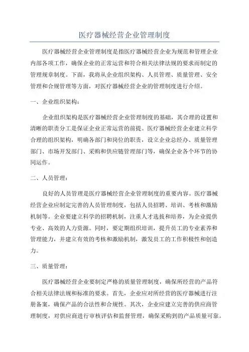 医疗器械经营企业管理制度