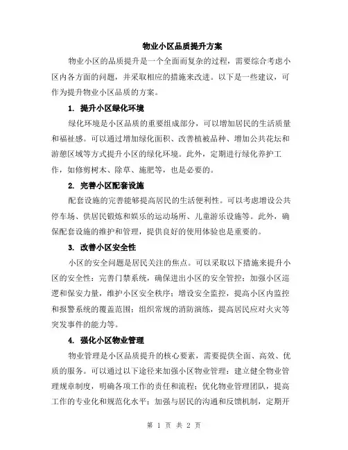 物业小区品质提升方案