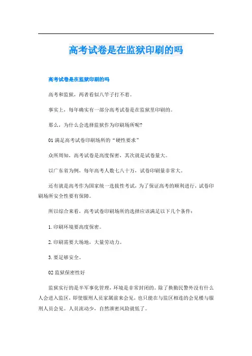 高考试卷是在监狱印刷的吗