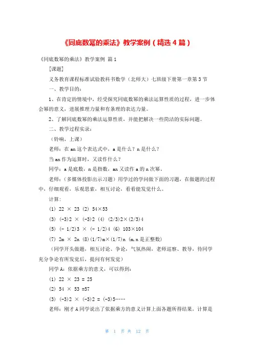 《同底数幂的乘法》教学案例(精选4篇)