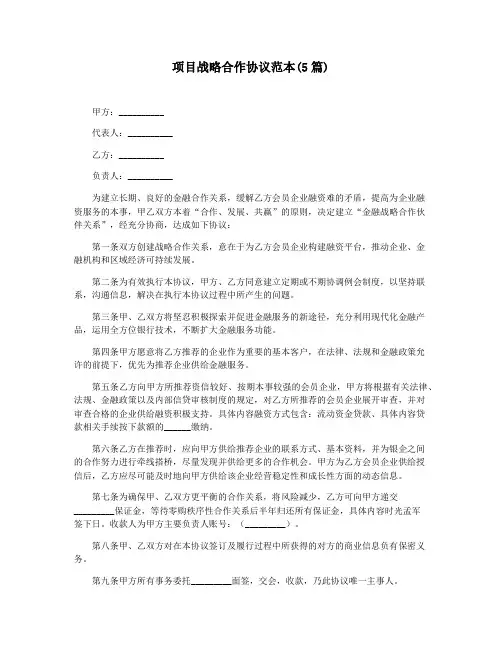 项目战略合作协议范本(5篇)