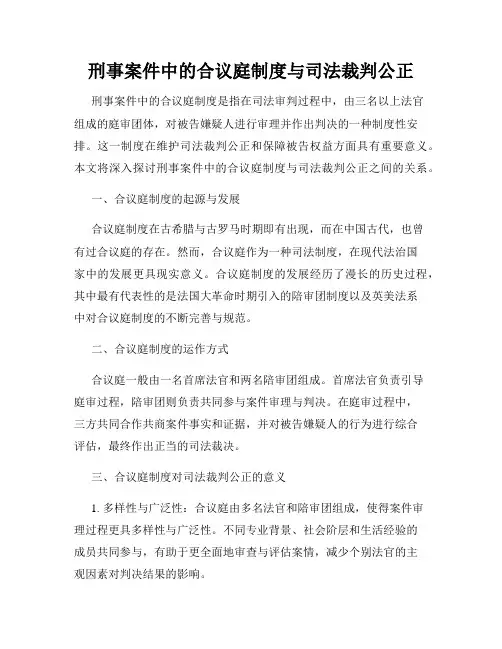 刑事案件中的合议庭制度与司法裁判公正