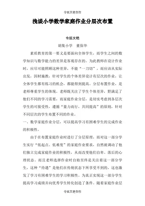 小学数学家庭作业分层次布置之令狐文艳创作