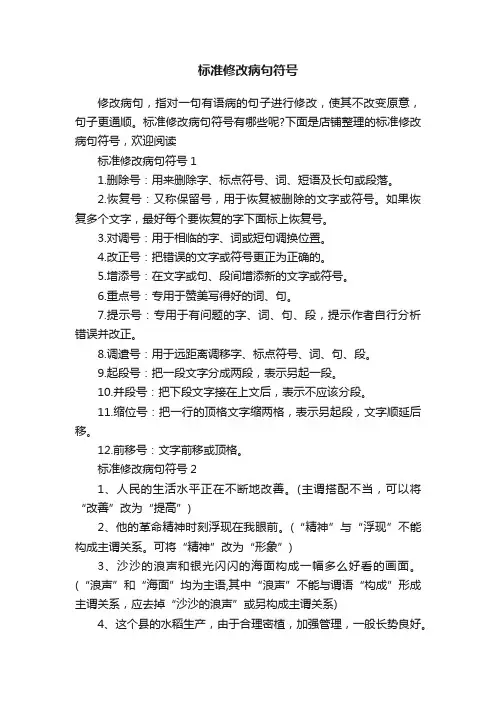 标准修改病句符号
