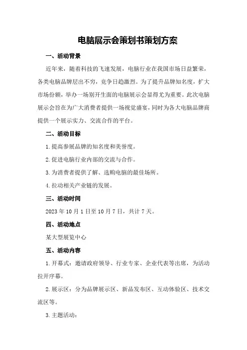电脑展示会策划书策划方案
