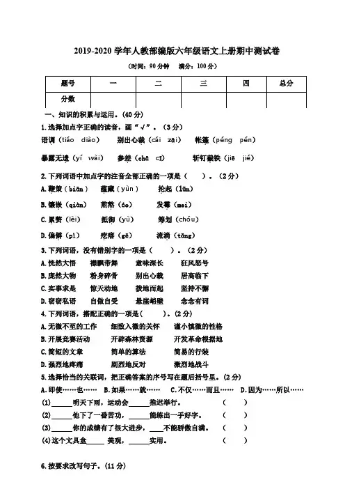 2019-2020学年人教部编版小学六年级语文第一学期期中质量检测试卷及答案