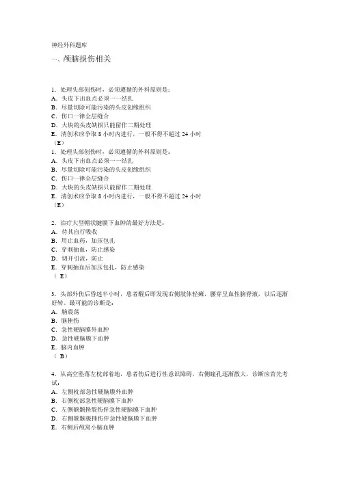颅脑外伤题库