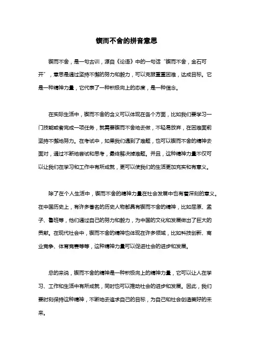 锲而不舍的拼音意思